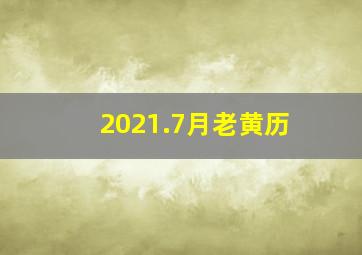 2021.7月老黄历