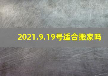 2021.9.19号适合搬家吗