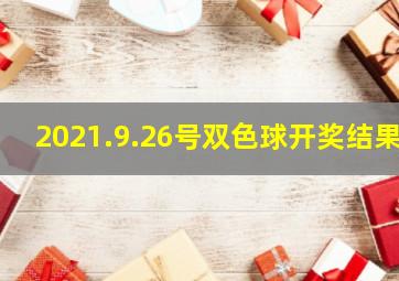 2021.9.26号双色球开奖结果