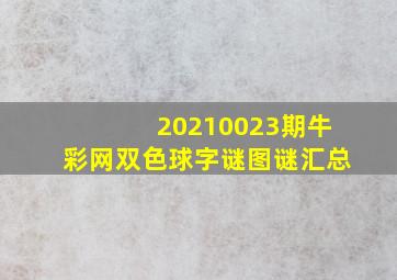 20210023期牛彩网双色球字谜图谜汇总