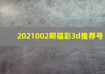 2021002期福彩3d推荐号