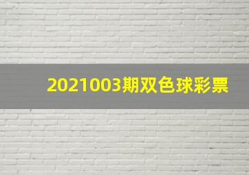 2021003期双色球彩票