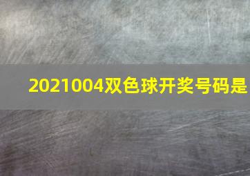 2021004双色球开奖号码是