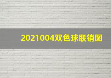 2021004双色球联销图