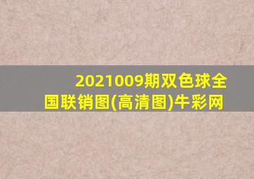 2021009期双色球全国联销图(高清图)牛彩网