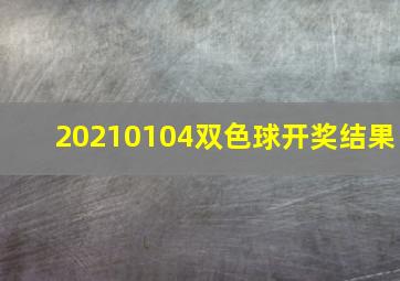 20210104双色球开奖结果