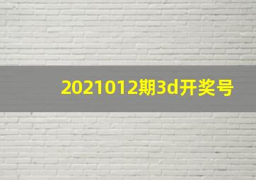 2021012期3d开奖号