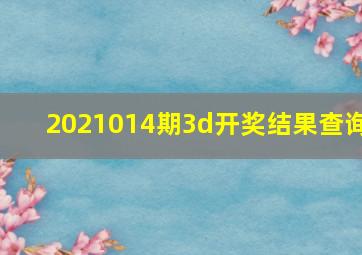 2021014期3d开奖结果查询