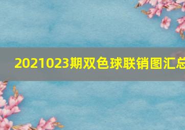 2021023期双色球联销图汇总