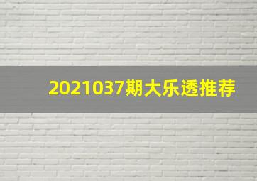 2021037期大乐透推荐