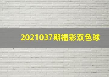 2021037期福彩双色球