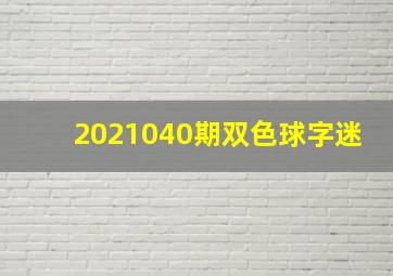 2021040期双色球字迷