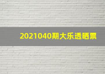 2021040期大乐透晒票