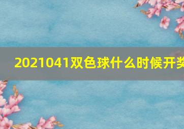 2021041双色球什么时候开奖