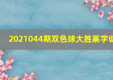 2021044期双色球大胜寨字谜