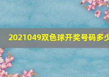 2021049双色球开奖号码多少