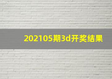 202105期3d开奖结果