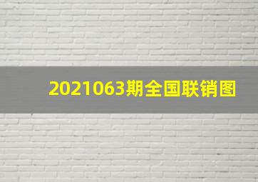 2021063期全国联销图