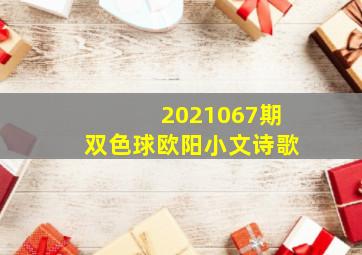 2021067期双色球欧阳小文诗歌