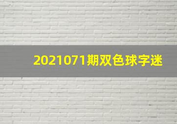 2021071期双色球字迷