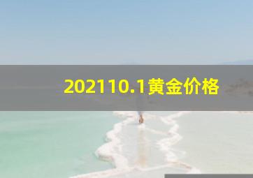 202110.1黄金价格