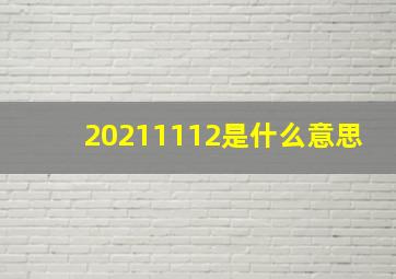 20211112是什么意思