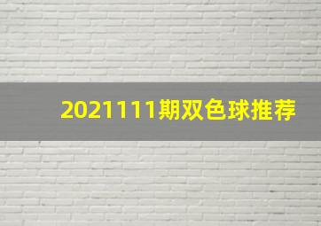 2021111期双色球推荐