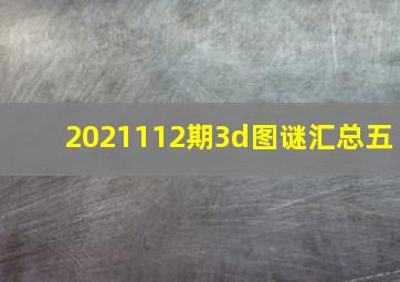 2021112期3d图谜汇总五