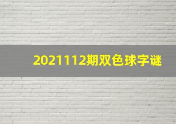 2021112期双色球字谜