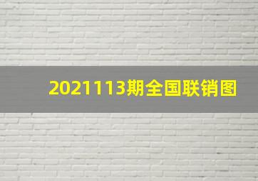 2021113期全国联销图