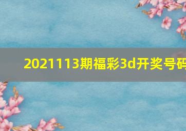 2021113期福彩3d开奖号码