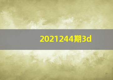 2021244期3d