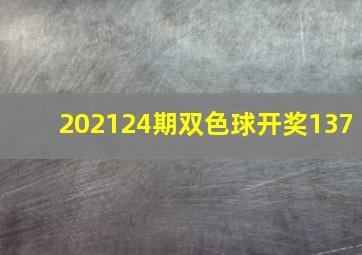 202124期双色球开奖137