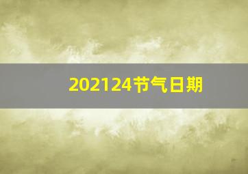 202124节气日期