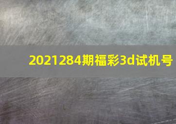 2021284期福彩3d试机号