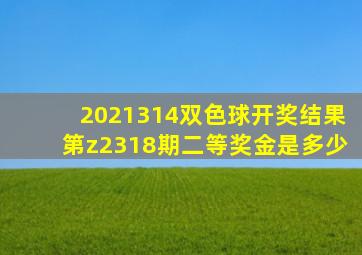 2021314双色球开奖结果第z2318期二等奖金是多少