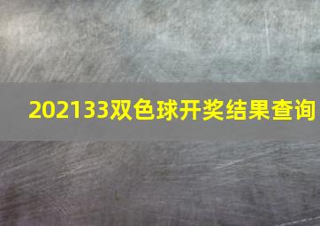 202133双色球开奖结果查询