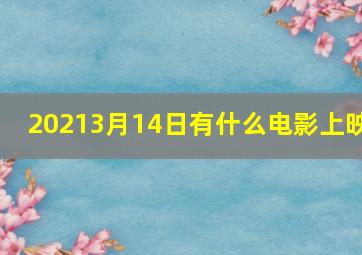 20213月14日有什么电影上映