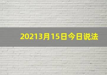 20213月15日今日说法