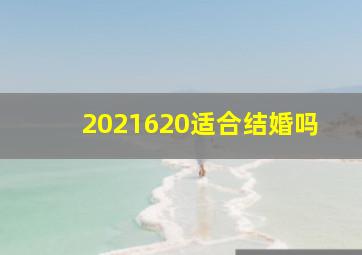 2021620适合结婚吗