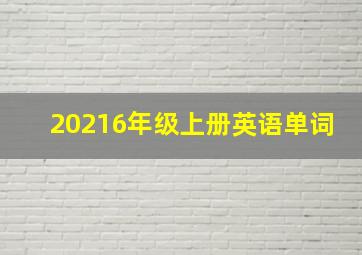 20216年级上册英语单词