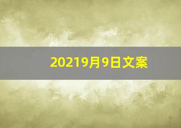 20219月9日文案