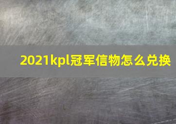 2021kpl冠军信物怎么兑换