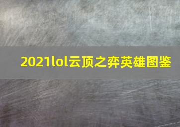 2021lol云顶之弈英雄图鉴