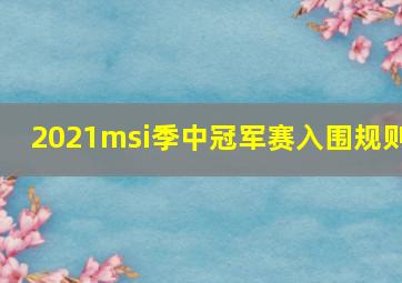 2021msi季中冠军赛入围规则