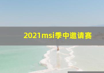 2021msi季中邀请赛