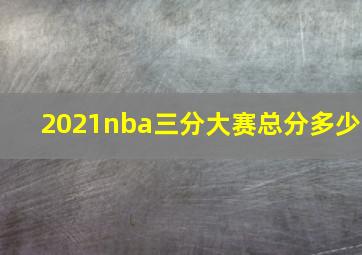 2021nba三分大赛总分多少