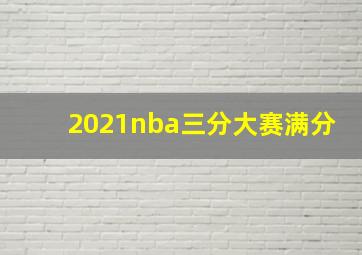 2021nba三分大赛满分