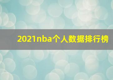 2021nba个人数据排行榜