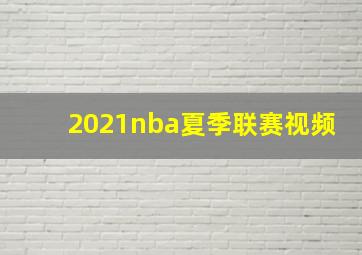 2021nba夏季联赛视频